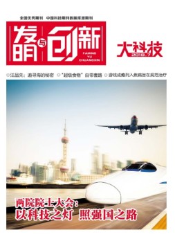 发明与创新综合科技 18年7月号