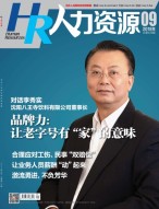 人力资源 18年9月