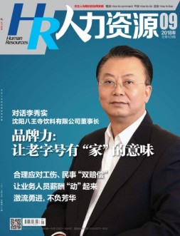人力资源 18年9月