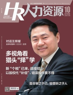 人力资源 18年10月号