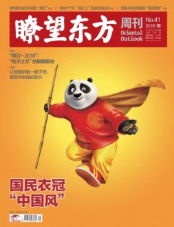 瞭望东方周刊 18年第41期