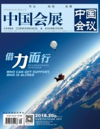 中国会展 18年20期