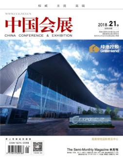 中国会展 18年21期