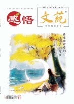 文苑·感悟 18年11月号