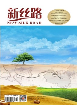 新丝路 2018年11月下