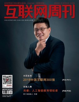 互联网周刊 18年第21期