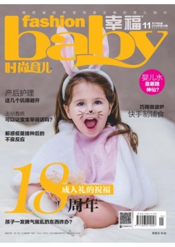 时尚育儿 18年11月号