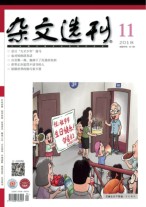 杂文选刊 18年11月号