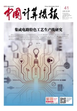 中国计算机报 18年第41期