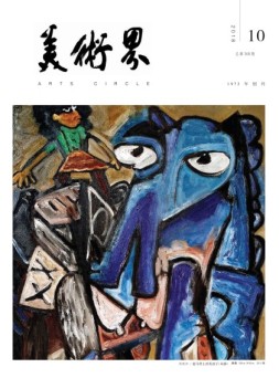 美术界 18年10月号