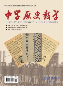 中学历史教学 18年10月号