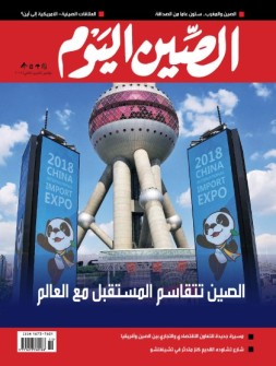 今日中国·阿拉伯文 18年11月号