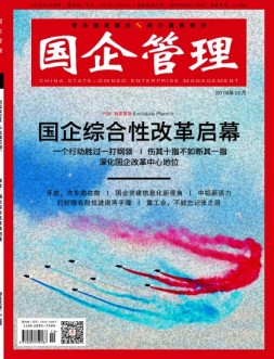 国企管理 18年10月