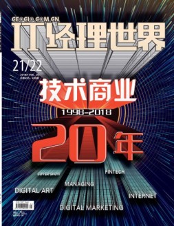 IT经理世界 18年第20期