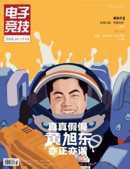 电子竞技 18年10上