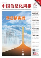中国信息化周报 18年第43期
