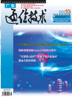 广东通信技术 18年10月号