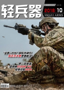 轻兵器 18年10月