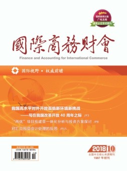 国际商务财会 18年第10期