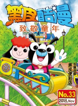 黑皮酷漫 18年11月号