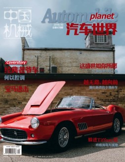 中国机械·汽车世界 18年10月号
