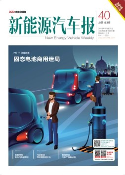 新能源汽车报 18年第40期