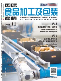 国际食品加工及包装商情 18年11月号