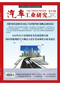 汽车工业研究 18年11月号
