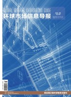 环球市场信息导报 18年35期