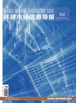 环球市场信息导报 18年35期