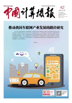 中国计算机报 18年第42期