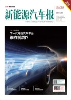 新能源汽车报 18年第38-39期