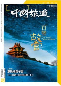 中国旅游 18年11月号