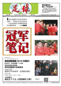 足球报 18年第3484期