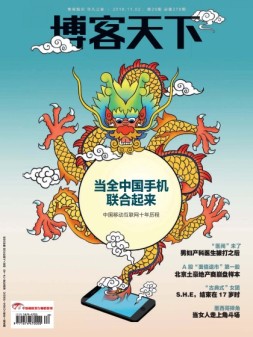 博客天下 18年第20期