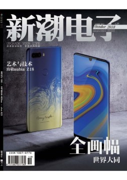 新潮电子 18年10月(总430期)