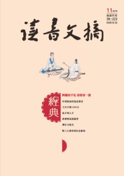 读书文摘·经典 18年11月号