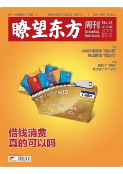 瞭望东方周刊 18年第42期