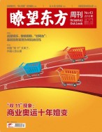 瞭望东方周刊 18年第43期