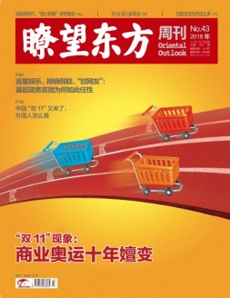 瞭望东方周刊 18年第43期