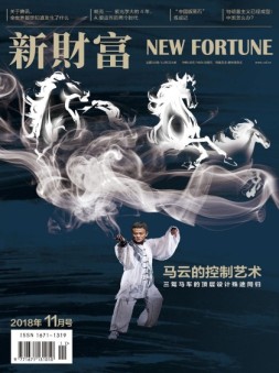 新财富 18年11月号