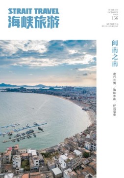 海峡旅游 18年10月号