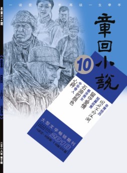 章回小说 18年第10期上旬刊