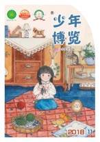少年博览·小学低年级版 18年11月