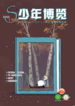 少年博览·小学高年级版 18年11月号