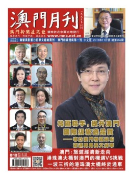 澳门月刊 18年11月号