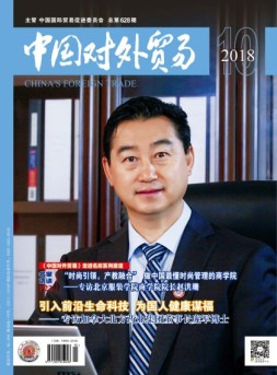 中国对外贸易 18年10月号