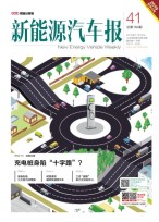 新能源汽车报 18年第41期