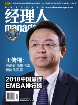 经理人 18年10月号