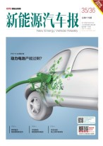 新能源汽车报 18年第35-36期合刊